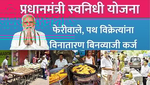 पंतप्रधान स्वनिधी योजनेद्वारे मिळते फिरते आणि पथ विक्रेत्यांसाठी कर्ज; जाणून घ्या कसा करावा अर्ज (PM SVANidhi)