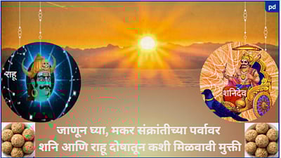 Makar Sankranti 2023 : शनि आणि राहुच्या दोषांपासून मिळेल मुक्ती, मकर संक्रांतीला करा ‘या’ वस्तूंचे दान