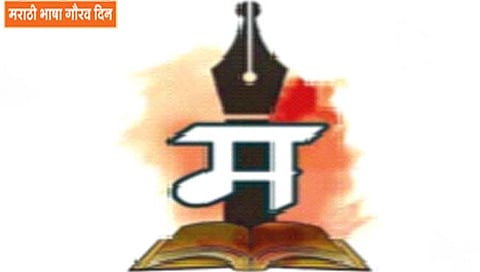 मराठी भाषा गौरव दिन