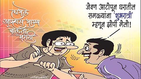 लवंगी मिरची : गुडमॉर्निंग नव्हे शुभ प्रभात