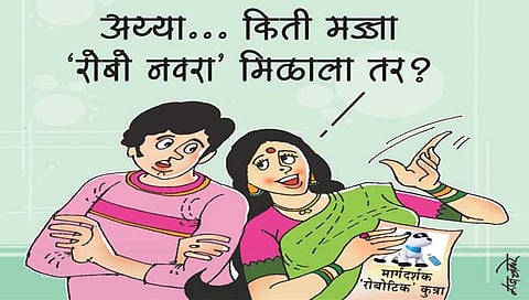 लवंगी मिरची : कुटुंबातही रोबो!