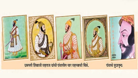 कोल्हापूर : शिवरायांच्या मूळ लघू व्यक्तिचित्रांचा खजिना ग्रंथ रूपात