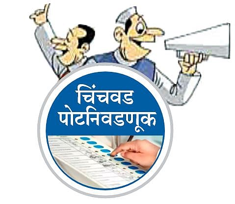 पिंपरी : पोटनिवडणुकीसाठी दुसर्या दिवशी दोघांचे अर्ज दाखल