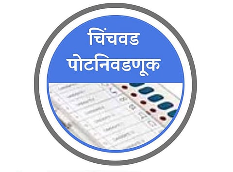 चिंचवड मतदारसंघ पोटनिवडणुक : कुठे उत्साह, तर कुठे निरुत्साह
