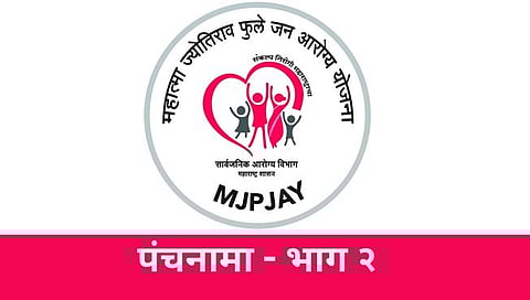 MJPJAY : पंचनामा – भाग २; जीवाच्या भीतीने रुग्णांच्या तक्रारी नाहीत