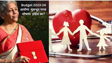 Budget 2023-24 Health : ‘आरोग्य’ मुलभूत अधिकाराच्या घोषणेसह अर्थसंकल्पात 20 टक्क्यांची वाढ अपेक्षित