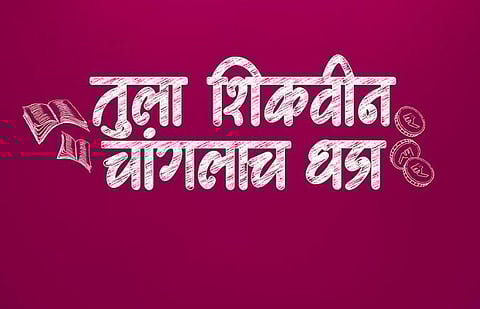 tule shikvin changlach dhada