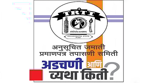 नाशिक : कार्यालयाला जागा देता का जागा? अनुसूचित जमाती प्रमाणपत्र तपासणी समितीची आर्त हाक