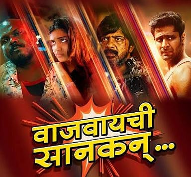 वाजवायची सानकन गाणं