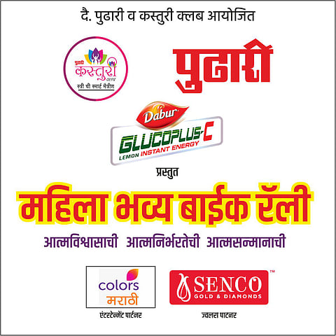 पुणे : महिला बाईक रॅलीतून देणार स्त्रीसक्षमीकरणाचा संदेश ; सकाळी आठ वाजता दै. ’पुढारी’च्या कार्यालयातून निघणार रॅली