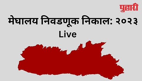 Meghalaya Election Result 2023 Live : मुख्यमंत्री कॉनरॅड संगमा यांच्या एनपीपीचा चार जागांवर विजय; २२ जागांवर आघाडी