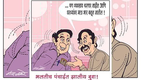 भलतीच पंचाईत झालीय बुवा!