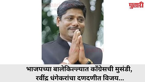 भाजपच्या बालेकिल्ल्यात काँग्रेसची मुसंडी, रवींद्र धंगेकरांचा दणदणीत विजय…