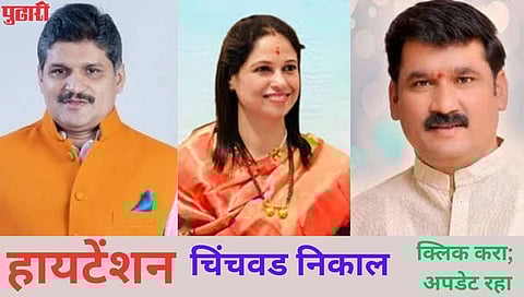 चिंचवड पोटनिवडणूक : दहाव्या फेरीअखेर राहुल कलाटे पिछाडीवर ; तर अश्विनी जगतापांची आघाडी कायम