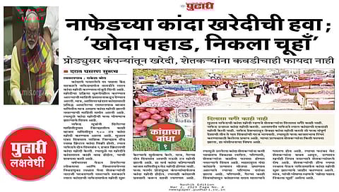 नाफेडने बाजार समितीत खरेदी करावी : दै. ‘पुढारी’च्या वृत्ताची दखल; आ. भुजबळांची सभागृहात मागणी
