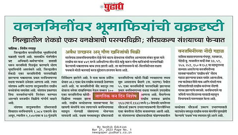 नाशिक : दै. 'पुढारी' मंगळवारी (दि.२१) रोजी प्रसिद्ध झालेले वृत्त.