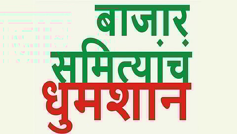 सातारा : बाजार समितींसाठी 5 जागा बिनविरोध; राष्ट्रवादीचाच वरचष्मा