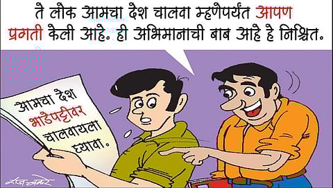 लवंगी मिरची : गंमतच आहे ना!