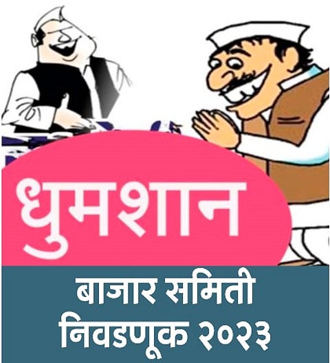 नेवासा : मुरकुटे गटाचा पॅनेल लंगडा, गडाखांची संपर्क मोहीम
