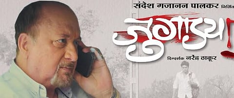 जुगाड्याचा जुगाड : राजू खेर प्रथमच साकारणार मराठी खलनायक