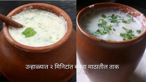 Masala Taak : उन्हाळ्यात २ मिनिटात बनवा बाजारात मिळणारे माठातील ताक