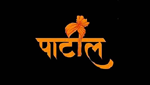 बेळगाव : विधानसभेत 20 पाटील झाले आमदार