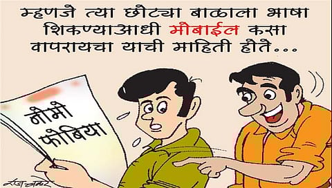 लवंगी मिरची : नोमो फोबिया!