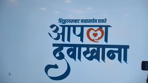 आपला दवाखाना याेजना राज्यातील ३१७ तालुक्यांच्या ठिकाणी सुरू : मुख्यमंत्री