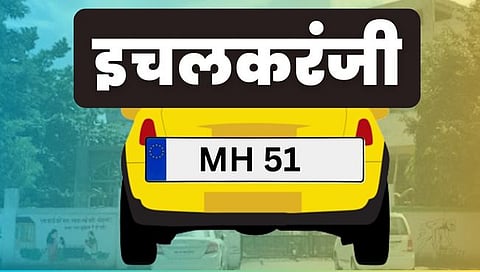Ichalkaranji : इचलकरंजीची ओळख आता MH 51! सोशल मीडियावर स्टेटसचा पाऊस