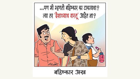 बहिष्कार अस्त्र