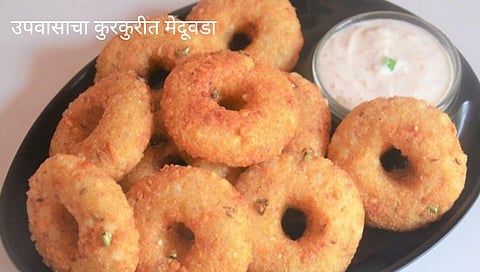 Upvasacha MeduVada : संकष्टीला खिचडी खावून कंटाळलाय; बनवा उपवासाचा कुरकुरीत मेदूवडा
