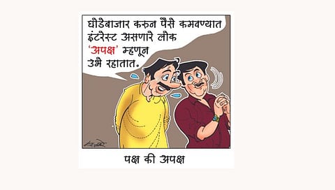 पक्ष की अपक्ष!