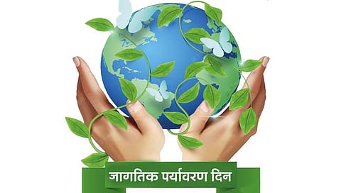 जागतिक पर्यावरण दिन : वृक्षवल्ली आम्हा सोयरे वनचरे।