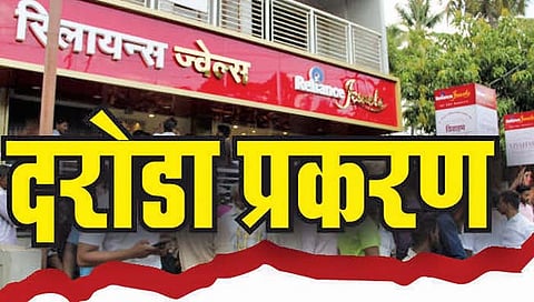 ‘रिलायन्स ज्वेल्स’ दरोडा प्रकरण : बिहारमधून महत्त्वाचे धागेदारे हाती!