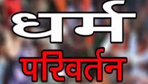 सांगली : आटपाडी तालुक्यातील देशमुखवाडीत पुन्हा धर्मांतराचा प्रयत्न