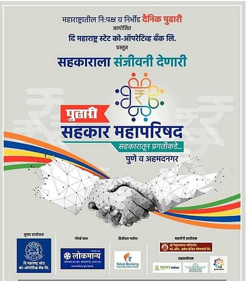 पुढारी सहकार महापरिषद शनिवारी पुण्यात ; पालकमंत्री चंद्रकांत पाटील यांच्या हस्ते उद्घाटन