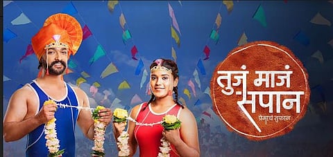 तुजं माजं सपान मालिका