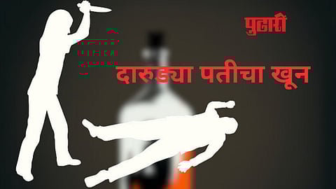 पुणे: पती दारू पिऊन त्रास देत असल्याने पत्नीने केला खून