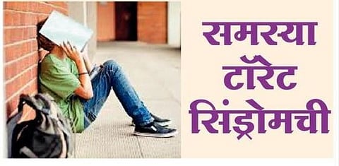 समस्या टॉरेट सिंड्रोमची