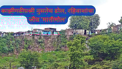 नाशिकच्या काझीगढीप्रश्नी नुसतेच ढोल ; रहिवाशांचा जीव ‘मातीमोल’; इर्शाळवाडी दुर्घटनेनंतरही प्रशासन सुस्तच