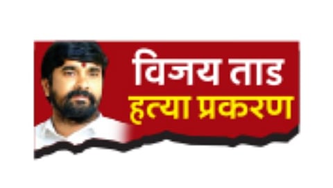 सांगली : विजय ताड हत्या प्रकरण : ‘शूटर्स’ तुरुंगात…‘सुपारी’बहाद्दर मोकाटच!