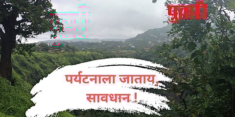 पर्यटनाला जाताय, सावधान ! घाट माथ्यावर फिरायला जाणे टाळा, दरडी कोसळण्याची दाट शक्यता