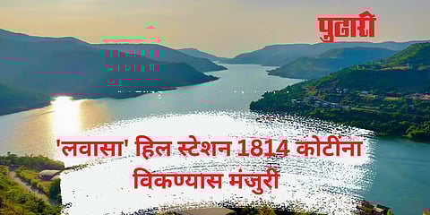 Lavasa : देशातील पहिले खाजगी हिल स्टेशन ‘लवासा’ 1814 कोटींना विकण्यास एनसीएलटीची मंजुरी