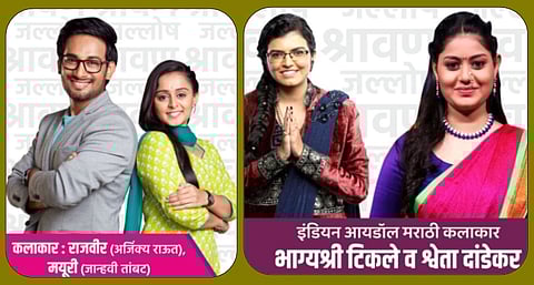 ‘पुढारी कस्तुरी क्लब, सोनी मराठी’ आयोजित ‘श्रावण मेळा’ कार्यक्रम गुरुवारी