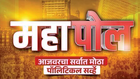 पुढारी News पॉलिटिकल सर्व्हे : लोकसभा निवडणूक झाल्यास महाराष्ट्रात कोणाला किती जागा?