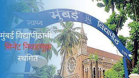 मुंबई विद्यापीठाची सिनेट निवडणूक स्थगित