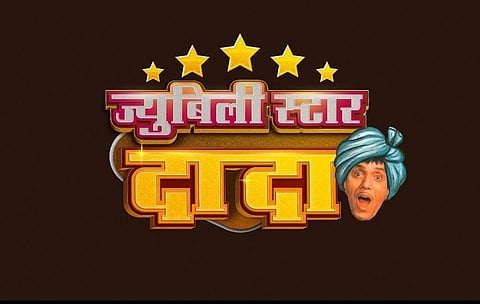 ज्युबिली स्टार दादा