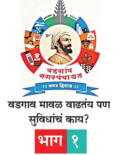 वडगाव मावळ : लोकसंख्या वाढतेय; बाजारपेठ, अर्थकारण मात्र संथच !