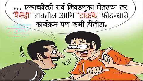 लवंगी मिरची : एकच इलेक्शन