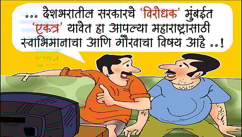 लवंगी मिरची : विरोधकांची वज्रमूठ!